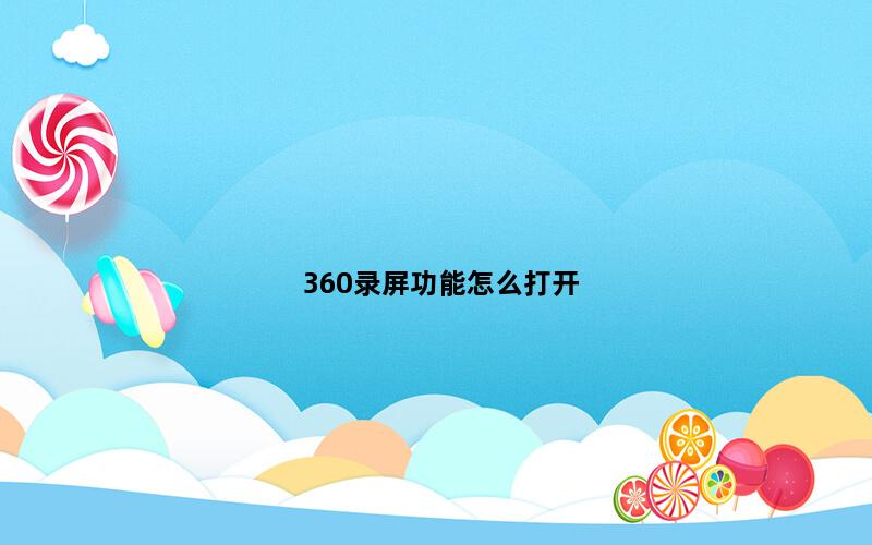 360录屏功能怎么打开