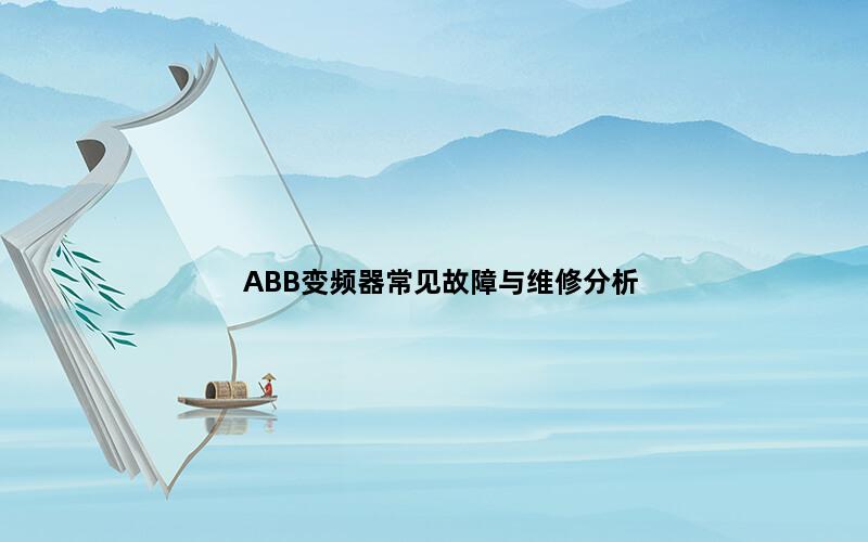 ABB变频器常见故障与维修分析