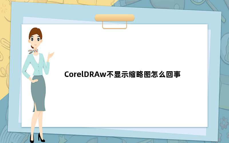 CorelDRAw不显示缩略图怎么回事