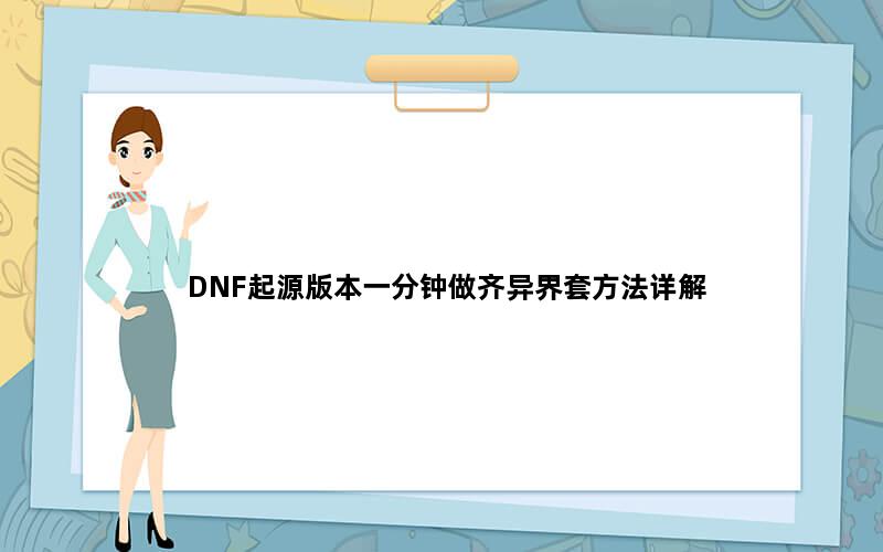 DNF起源版本一分钟做齐异界套方法详解