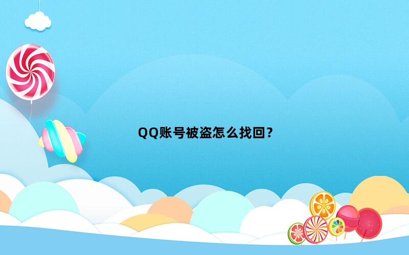 QQ账号被盗怎么找回？