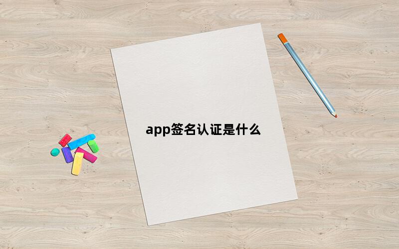 app签名认证是什么