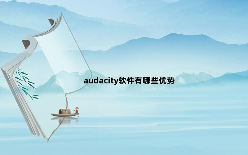 audacity软件有哪些优势