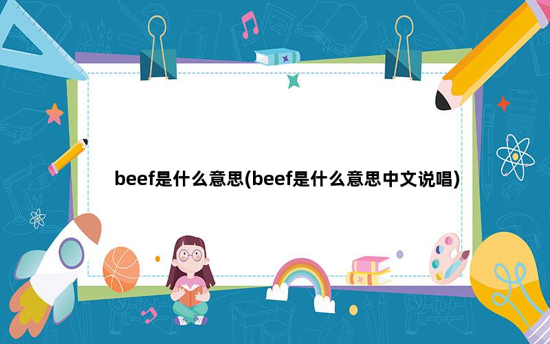 beef是什么意思(beef是什么意思中文说唱)