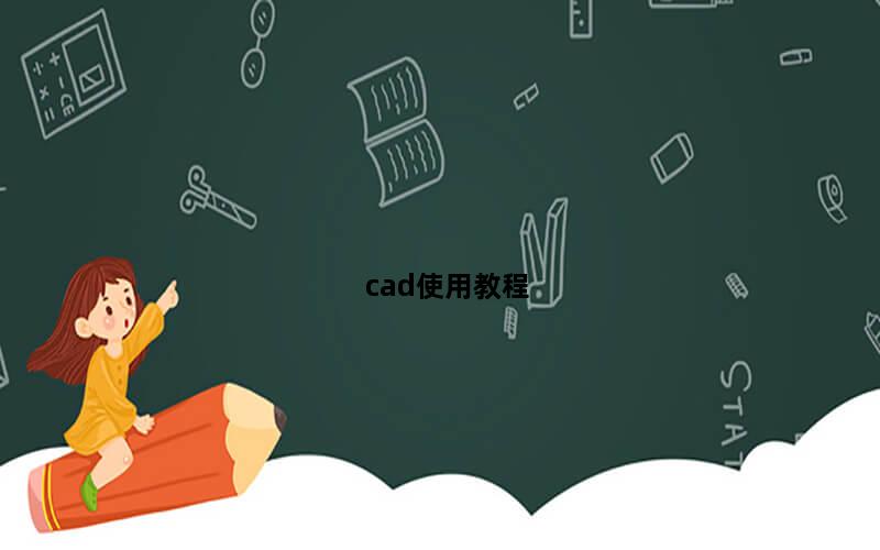 cad使用教程