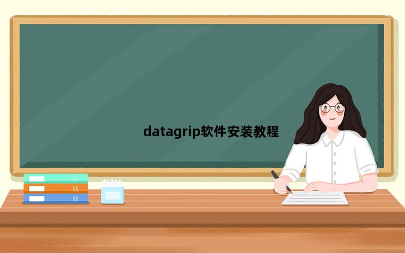 datagrip软件安装教程