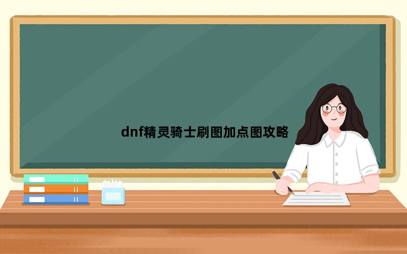 dnf精灵骑士刷图加点图攻略