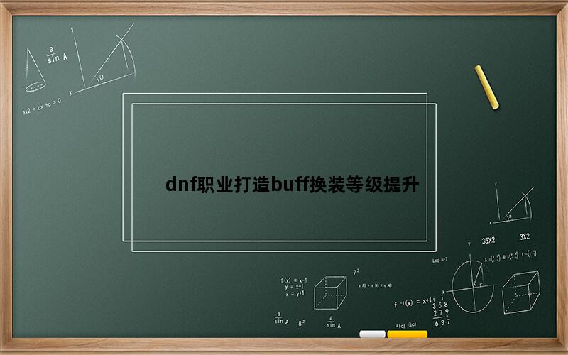 dnf职业打造buff换装等级提升