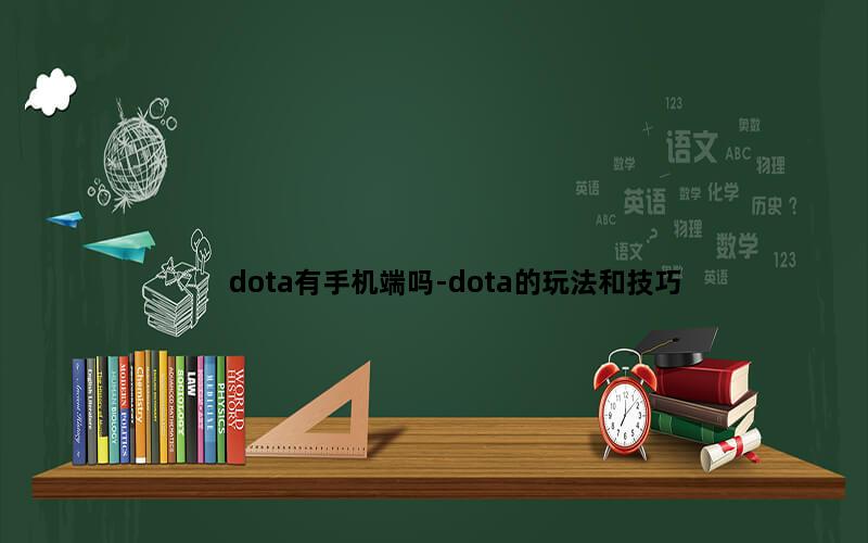 dota有手机端吗-dota的玩法和技巧