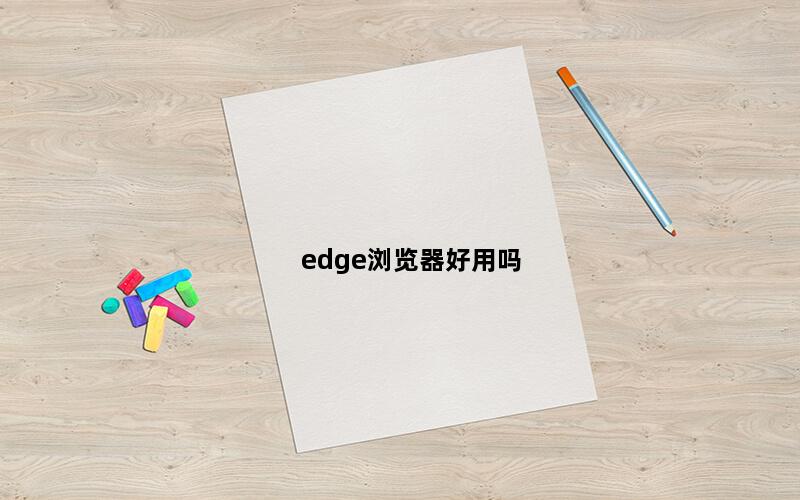 edge浏览器好用吗