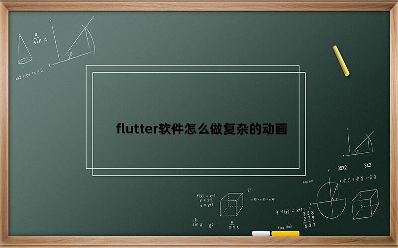 flutter软件怎么做复杂的动画