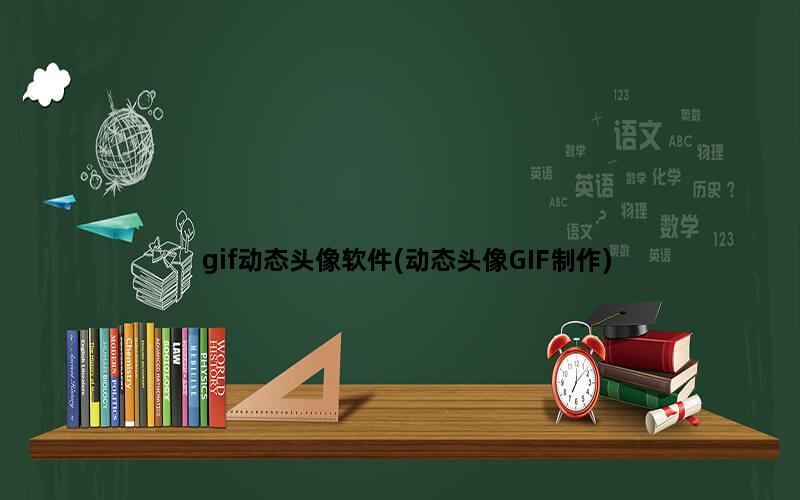 gif动态头像软件(动态头像GIF制作)