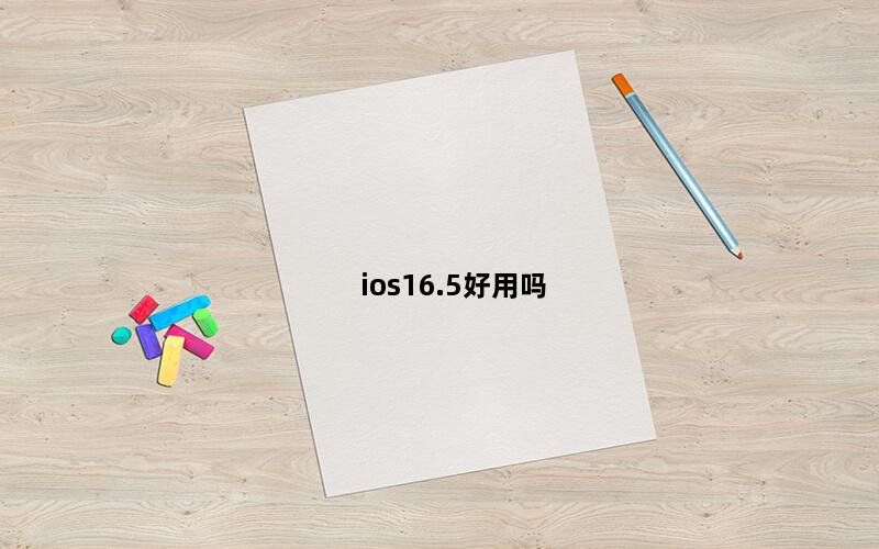 ios16.5好用吗