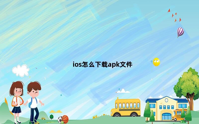 ios怎么下载apk文件