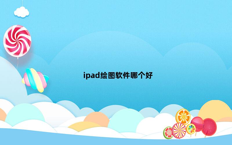 ipad绘图软件哪个好