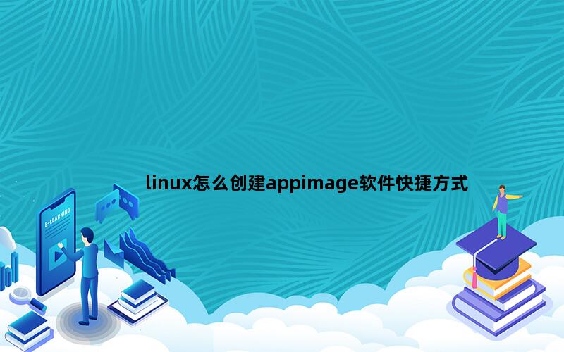 linux怎么创建appimage软件快捷方式