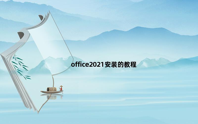 office2021安装的教程