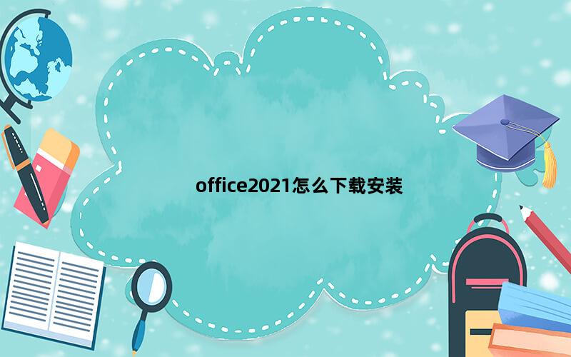 office2021怎么下载安装