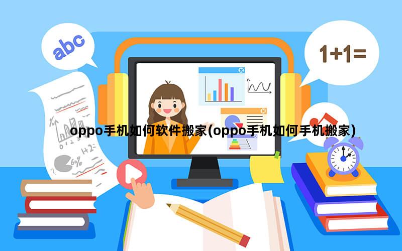 oppo手机如何软件搬家(oppo手机如何手机搬家)