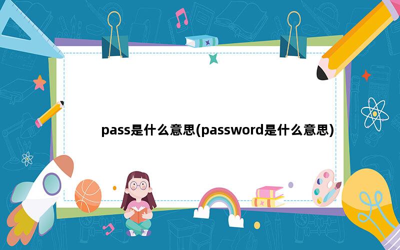 pass是什么意思(password是什么意思)