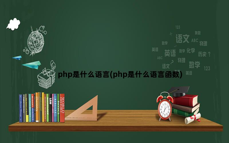 php是什么语言(php是什么语言函数)