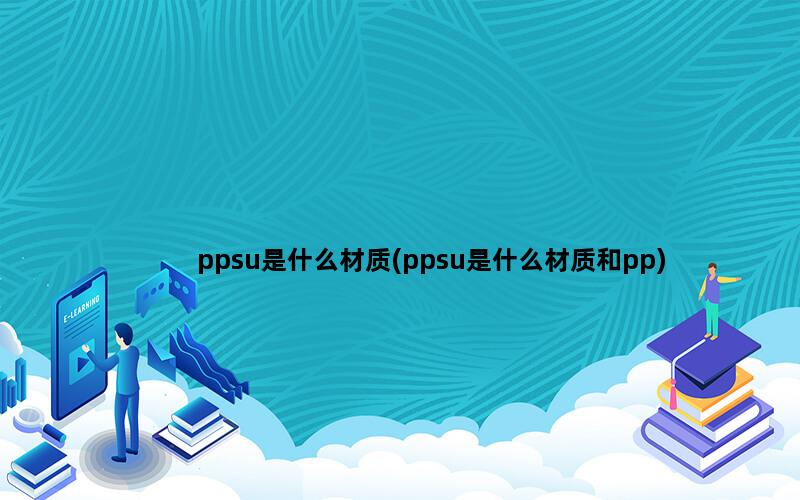 ppsu是什么材质(ppsu是什么材质和pp)