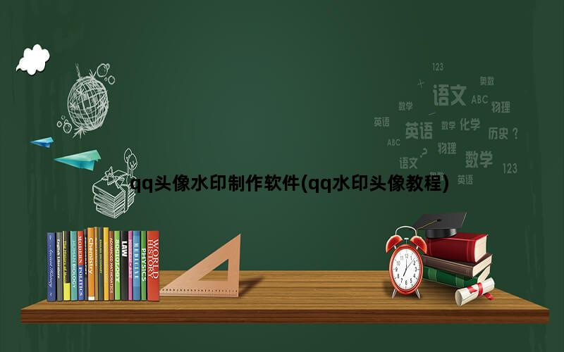 qq头像水印制作软件(qq水印头像教程)