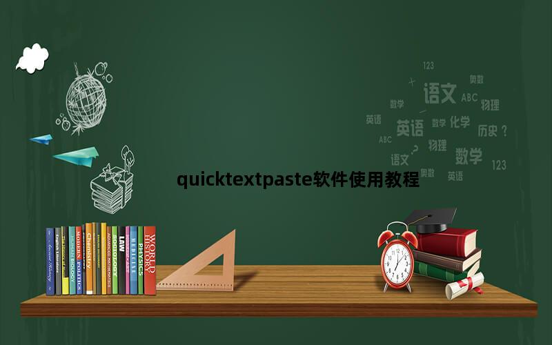 quicktextpaste软件使用教程