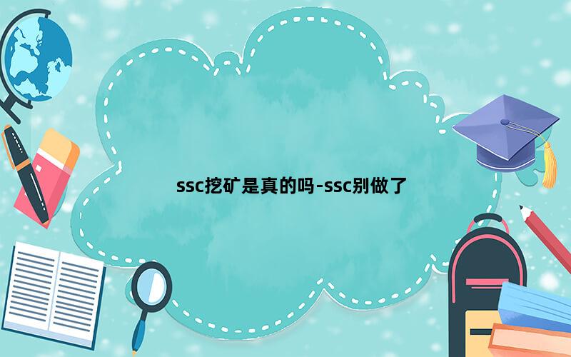 ssc挖矿是真的吗-ssc别做了