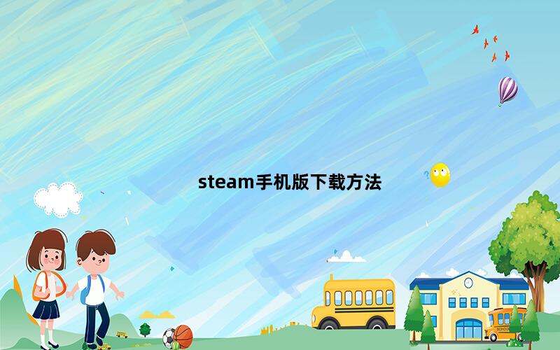 steam手机版下载方法