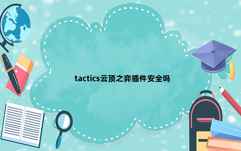 tactics云顶之弈插件安全吗