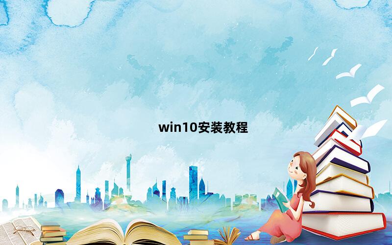 win10安装教程