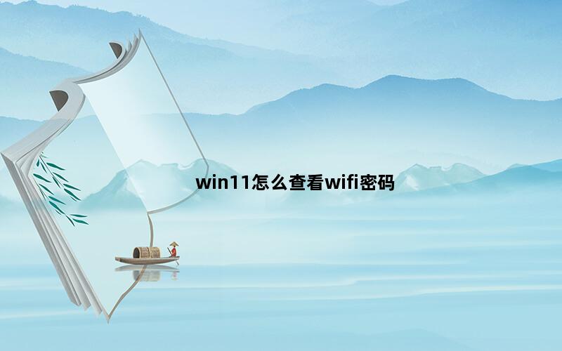 win11怎么查看wifi密码