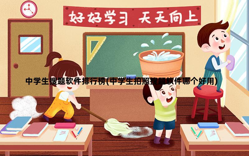 中学生搜题软件排行榜(中学生拍照搜题软件哪个好用)