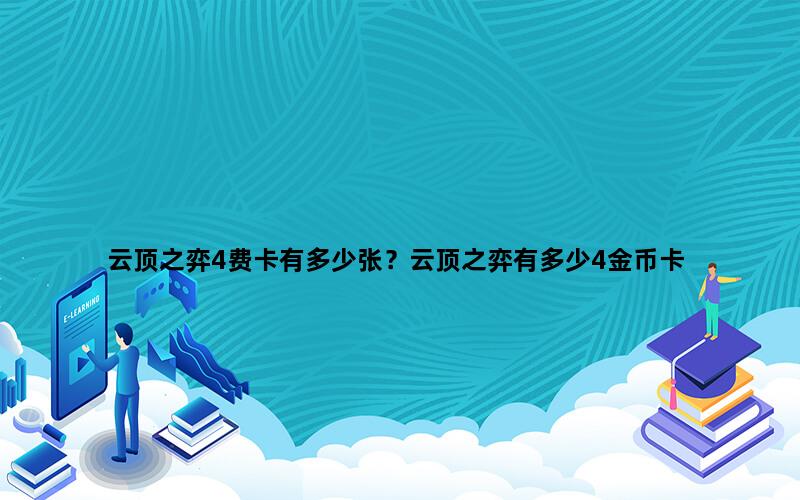 云顶之弈4费卡有多少张？云顶之弈有多少4金币卡