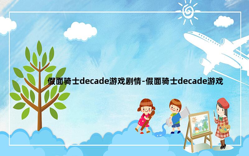 假面骑士decade游戏剧情-假面骑士decade游戏