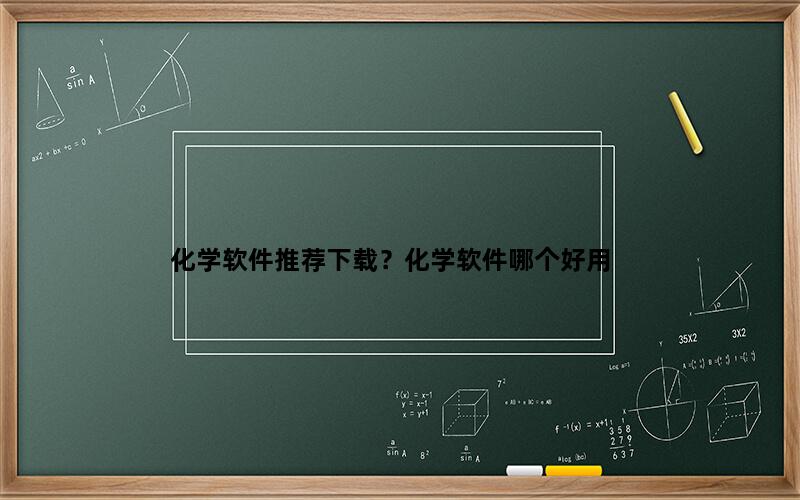 化学软件推荐下载？化学软件哪个好用