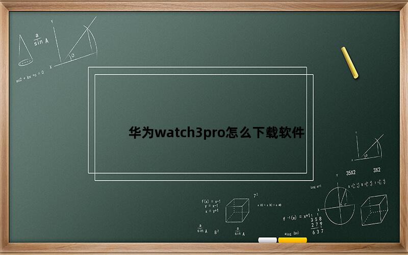 华为watch3pro怎么下载软件