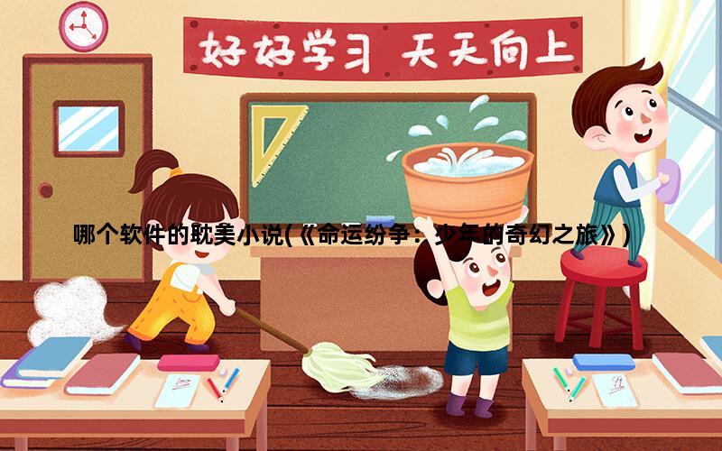 哪个软件的耽美小说(《命运纷争：少年的奇幻之旅》)