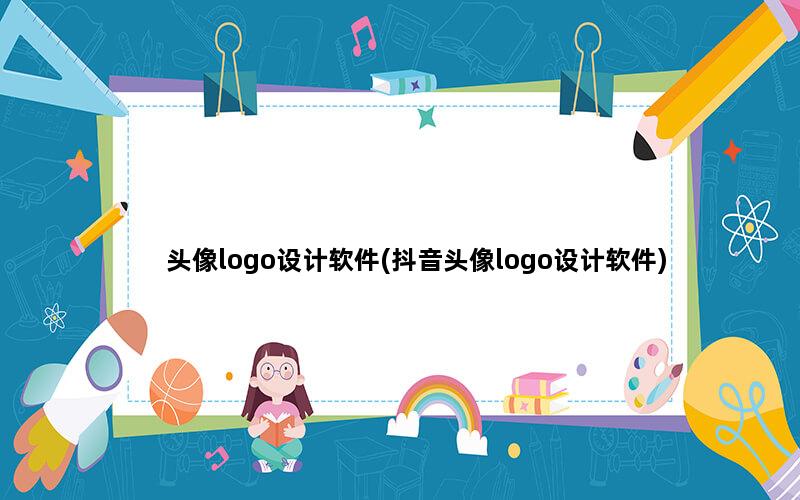 头像logo设计软件(抖音头像logo设计软件)