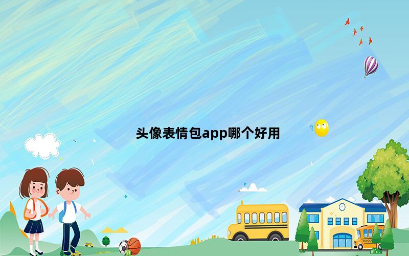 头像表情包app哪个好用