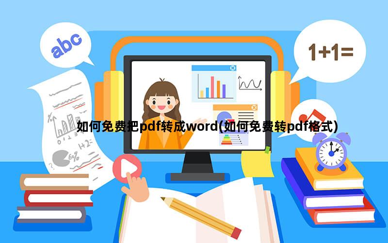 如何免费把pdf转成word(如何免费转pdf格式)