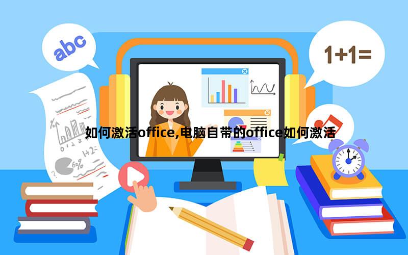 如何激活office,电脑自带的office如何激活