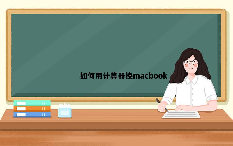 如何用计算器换macbook