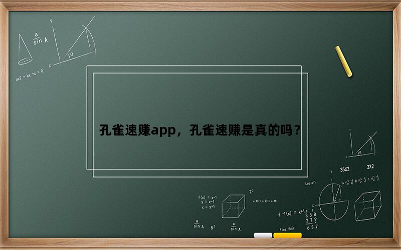 孔雀速赚app，孔雀速赚是真的吗？