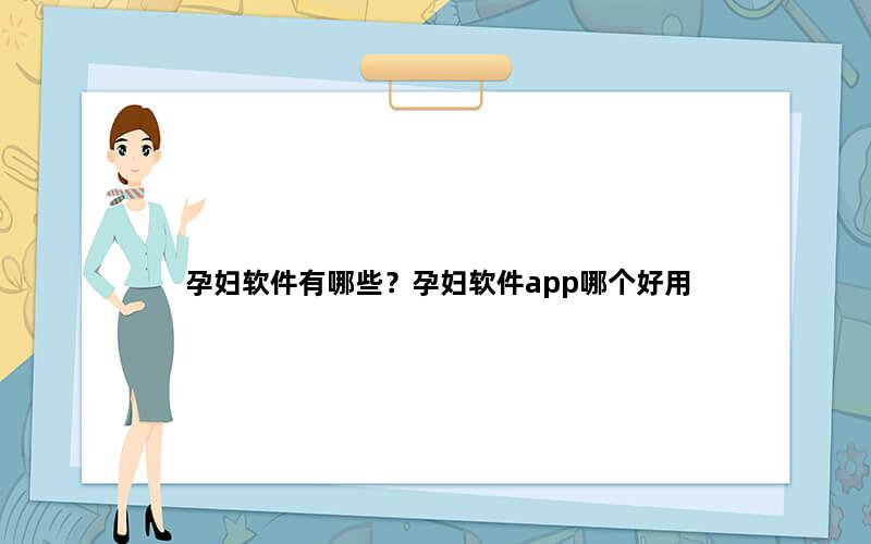 孕妇软件有哪些？孕妇软件app哪个好用