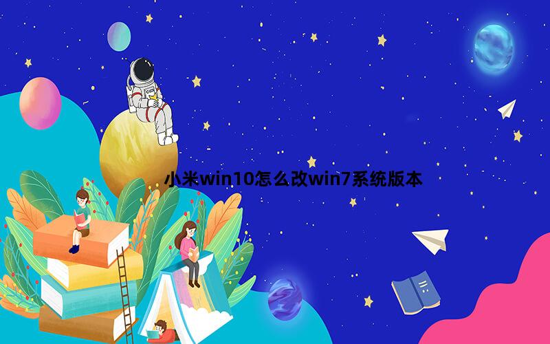 小米win10怎么改win7系统版本