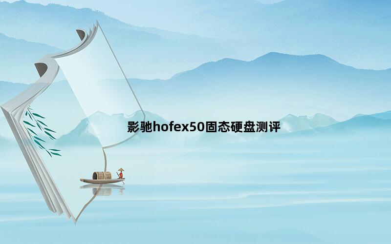 影驰hofex50固态硬盘测评