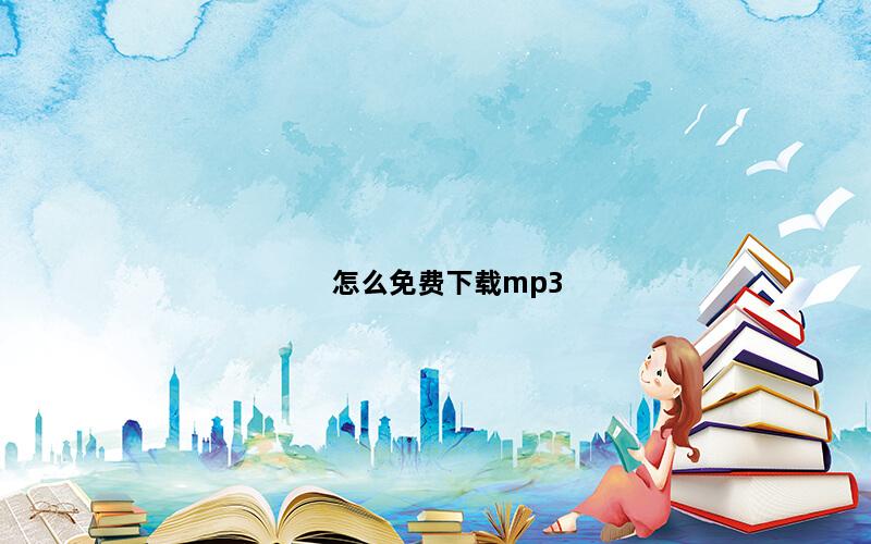 怎么免费下载mp3