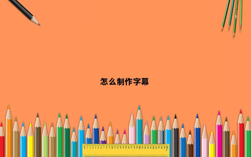 怎么制作字幕